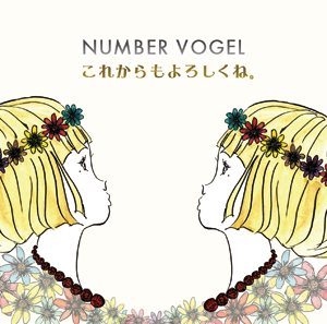 これからもよろしくね。